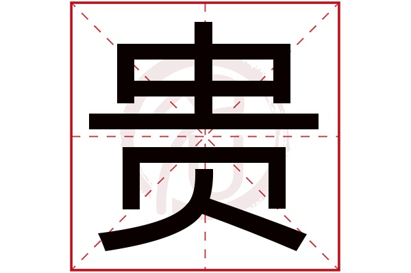 贵字