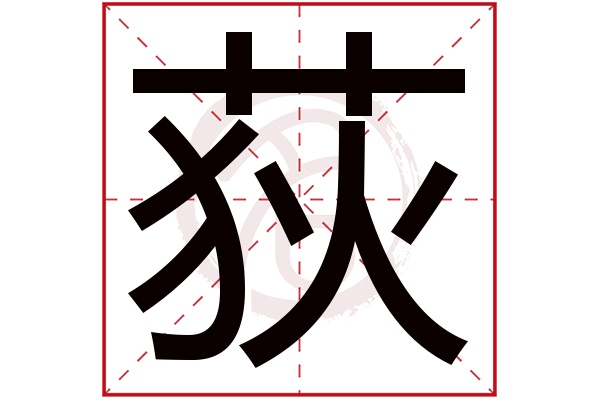 荻字