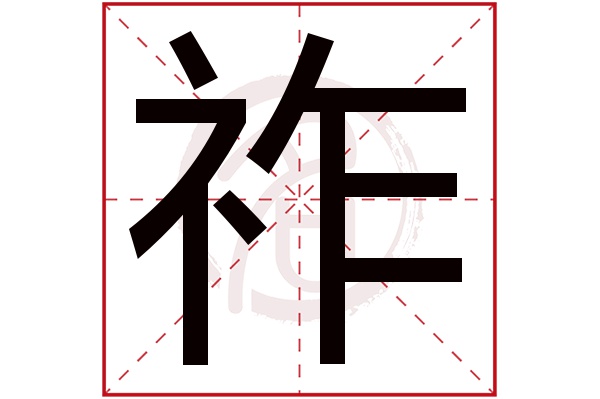 祚字