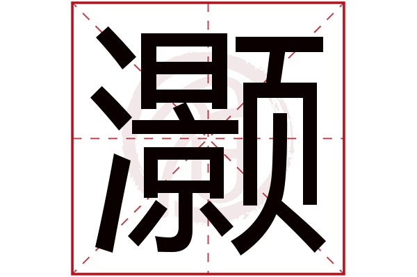 灏字