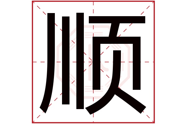 顺字