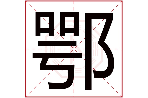 鄂字