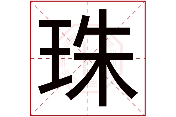 珠字