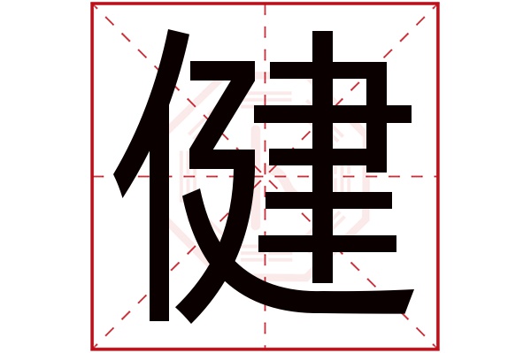 健字