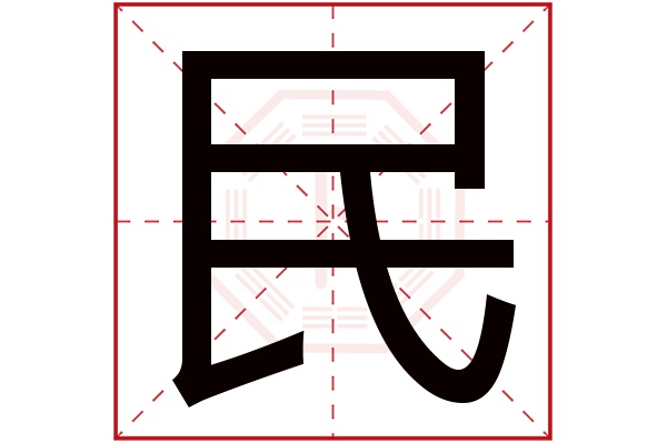 民字