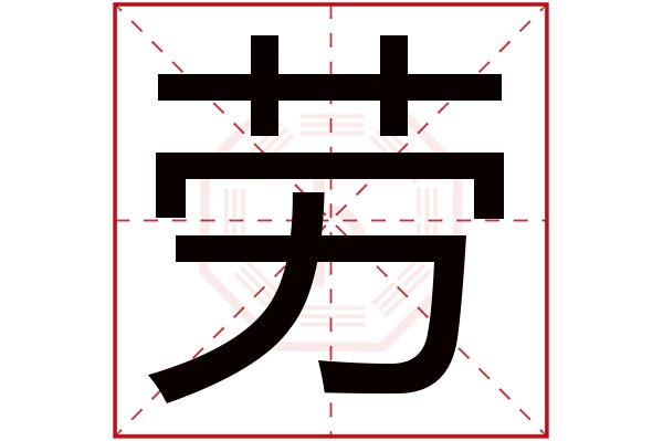 劳字