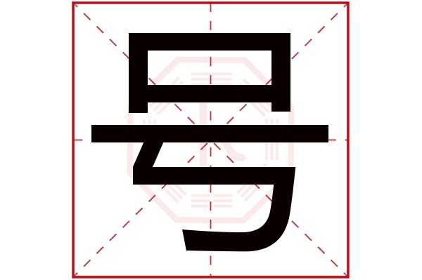 号字