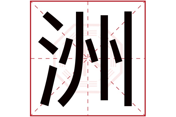 洲字