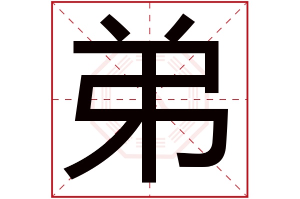 弟字