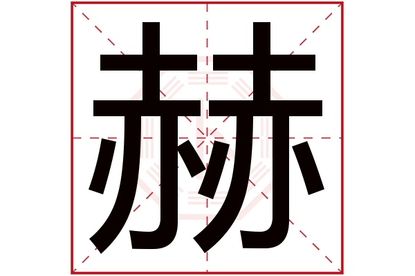 赫字