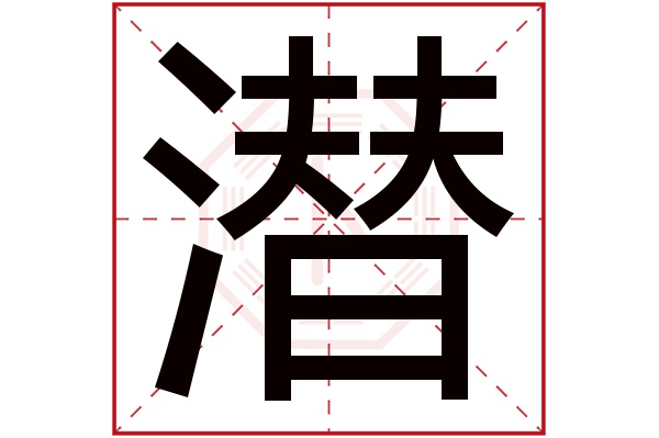 潜字