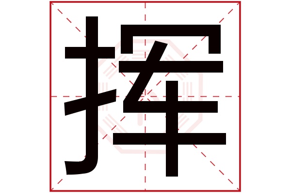 挥字