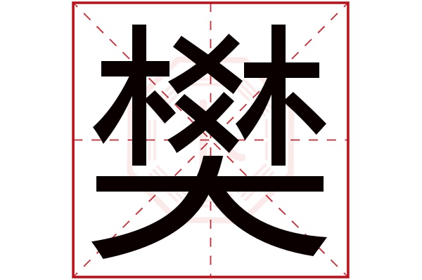 樊字