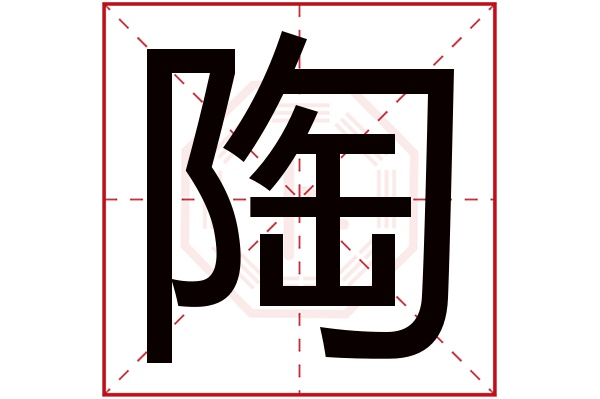 陶字