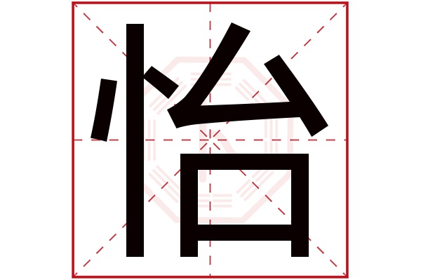 怡字