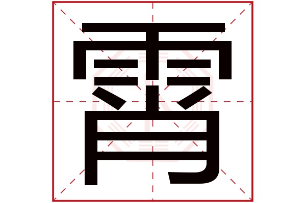 霄字