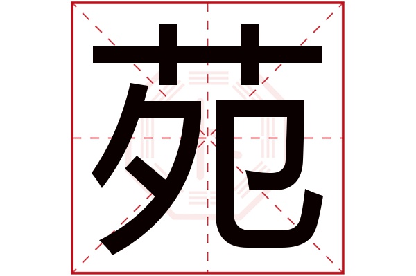 苑字