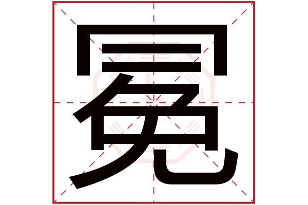 冕字