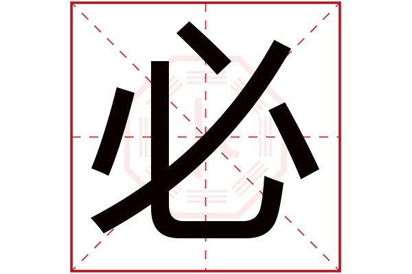 必字