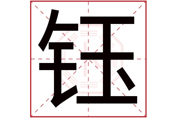 钰字