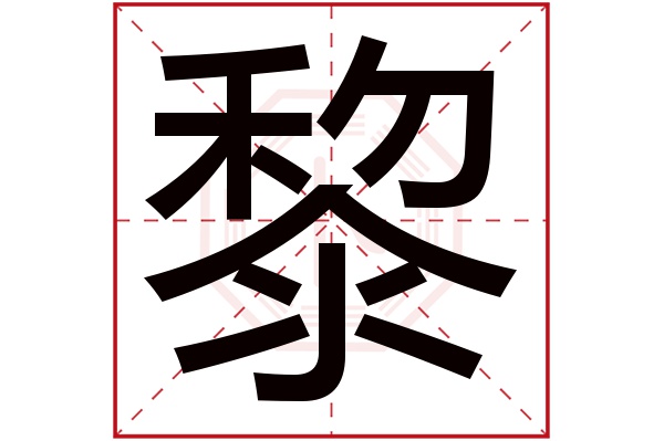 黎字