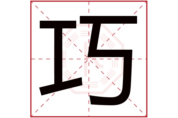 巧字