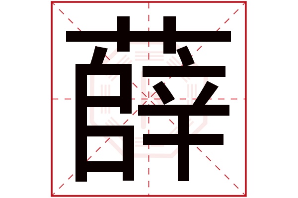 薛字