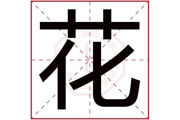 花字