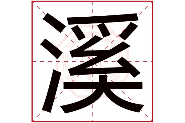 溪字