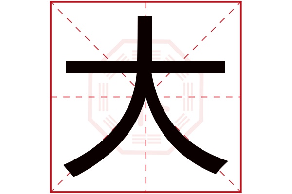 大字