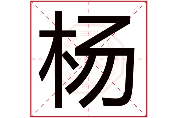 杨字