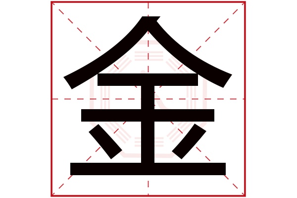 金字