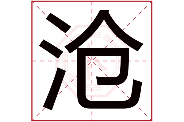 沧字