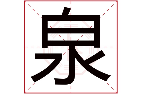 泉字