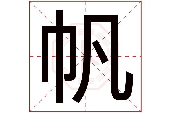 帆字