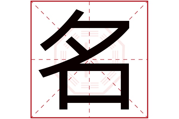 名字