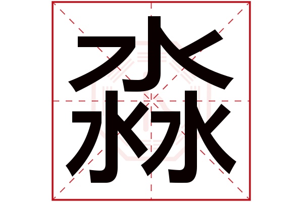 淼字